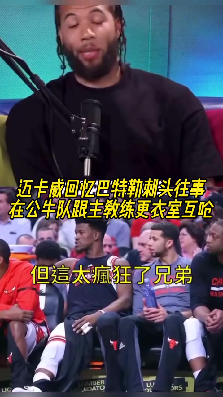 迈卡威回忆巴特勒刺头往事在公牛队跟主教练在更衣室互呛
