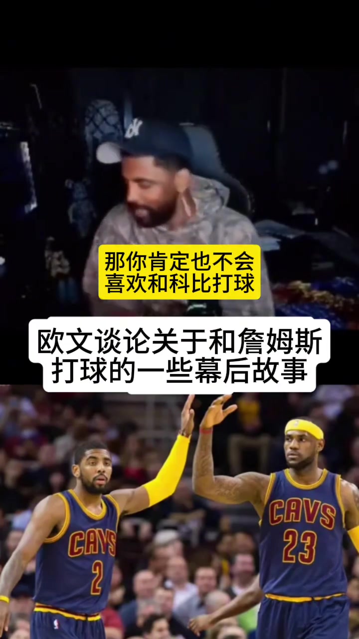 欧文我不是不喜欢和老詹一起打球我在骑士时压根不知他会回来