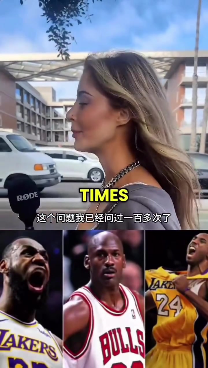美女球迷街头采访科比才是GOAT曼巴精神的影响最深远