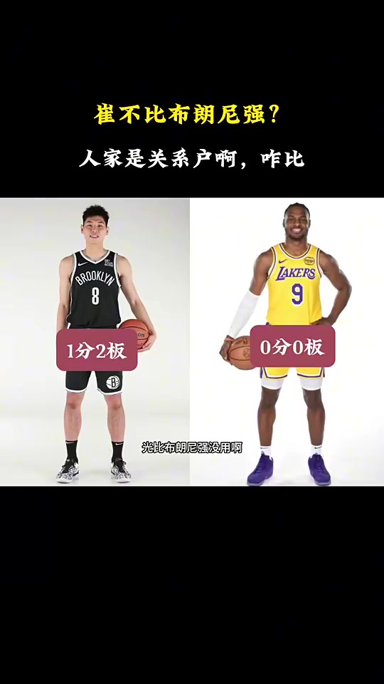 徐静雨此前崔永熙比布朗尼强没什么用人家是关系户啊