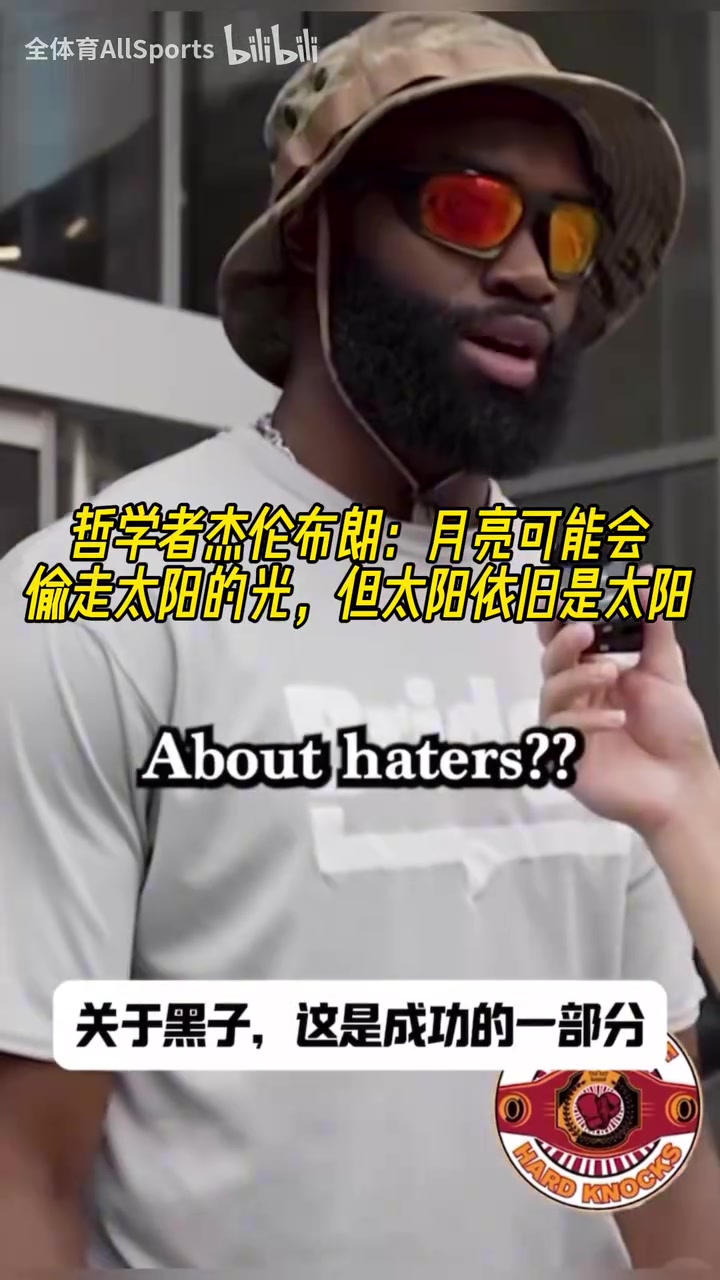 有暗示杰伦布朗月亮可能会偷走太阳的光但太阳依旧是太阳