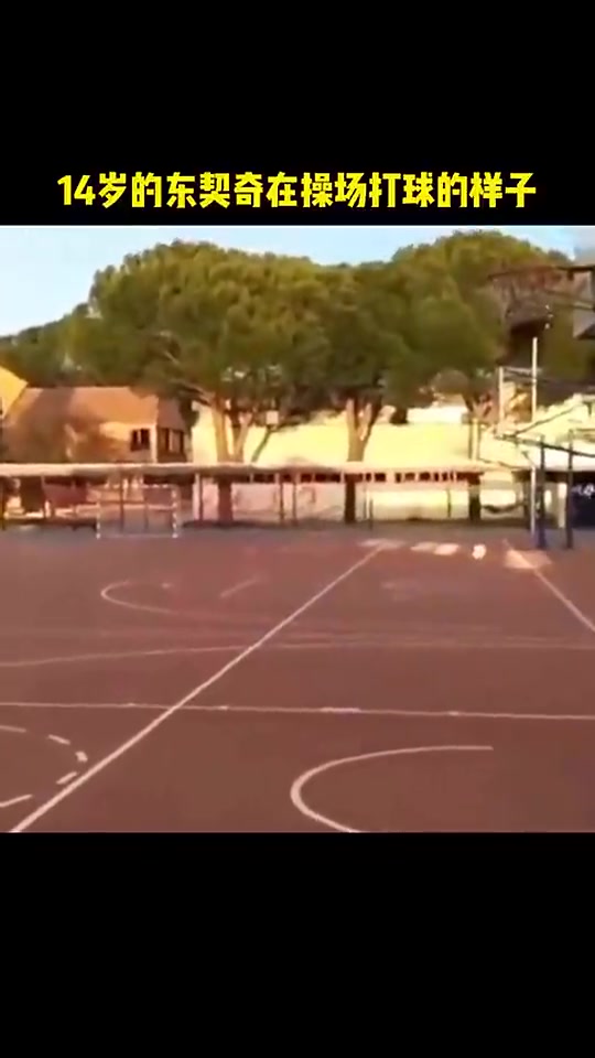 看篮框这高度是矮框吧看看14岁的东契奇独自在操场打球的样子