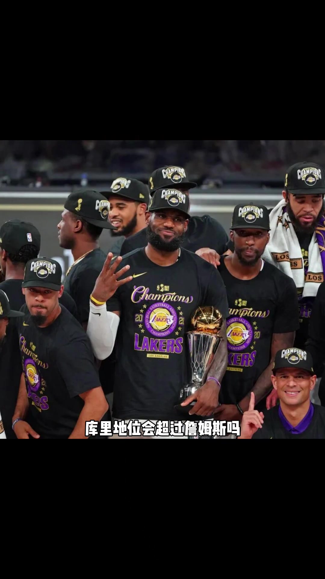 库里如果5个总冠军詹姆斯还是4个 那库历史地位会超过詹吗