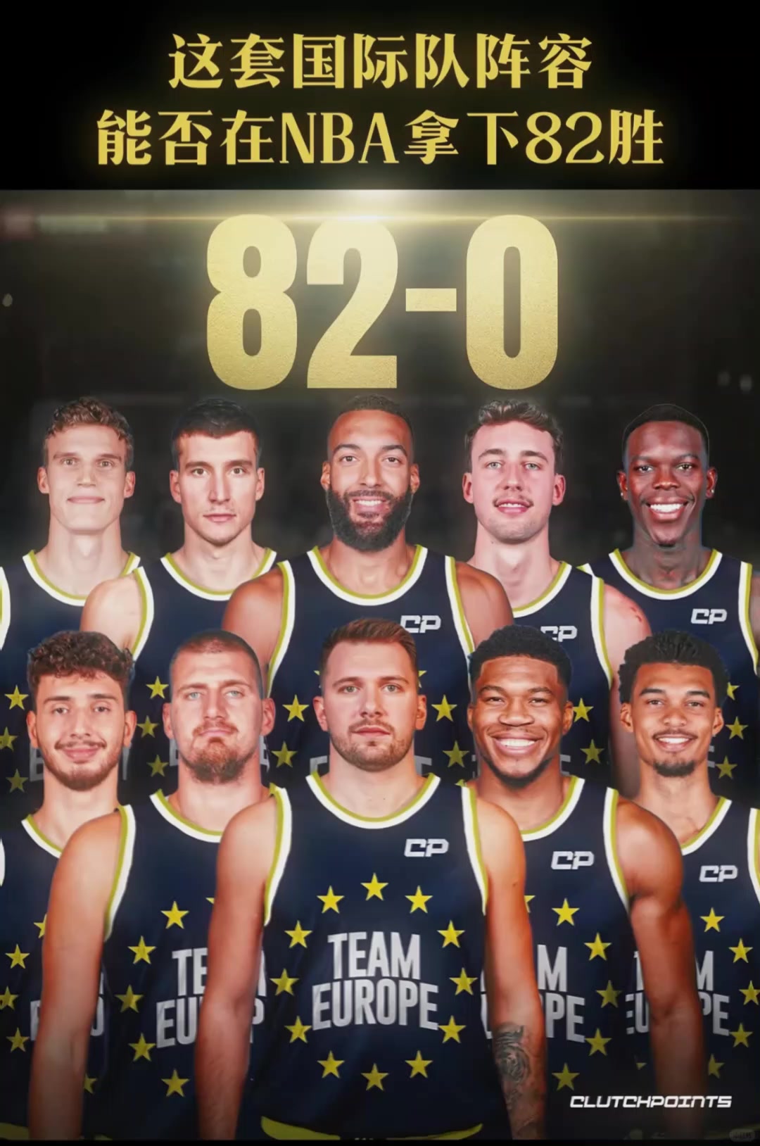 美媒发问这套国际队阵容能否在NBA拿下82胜