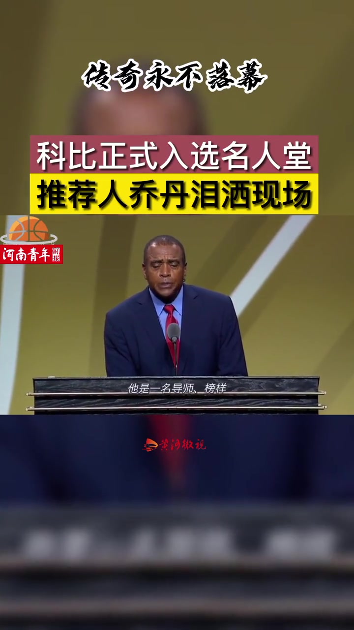 此前科比入选名人堂 乔丹作为推荐人泪洒现场