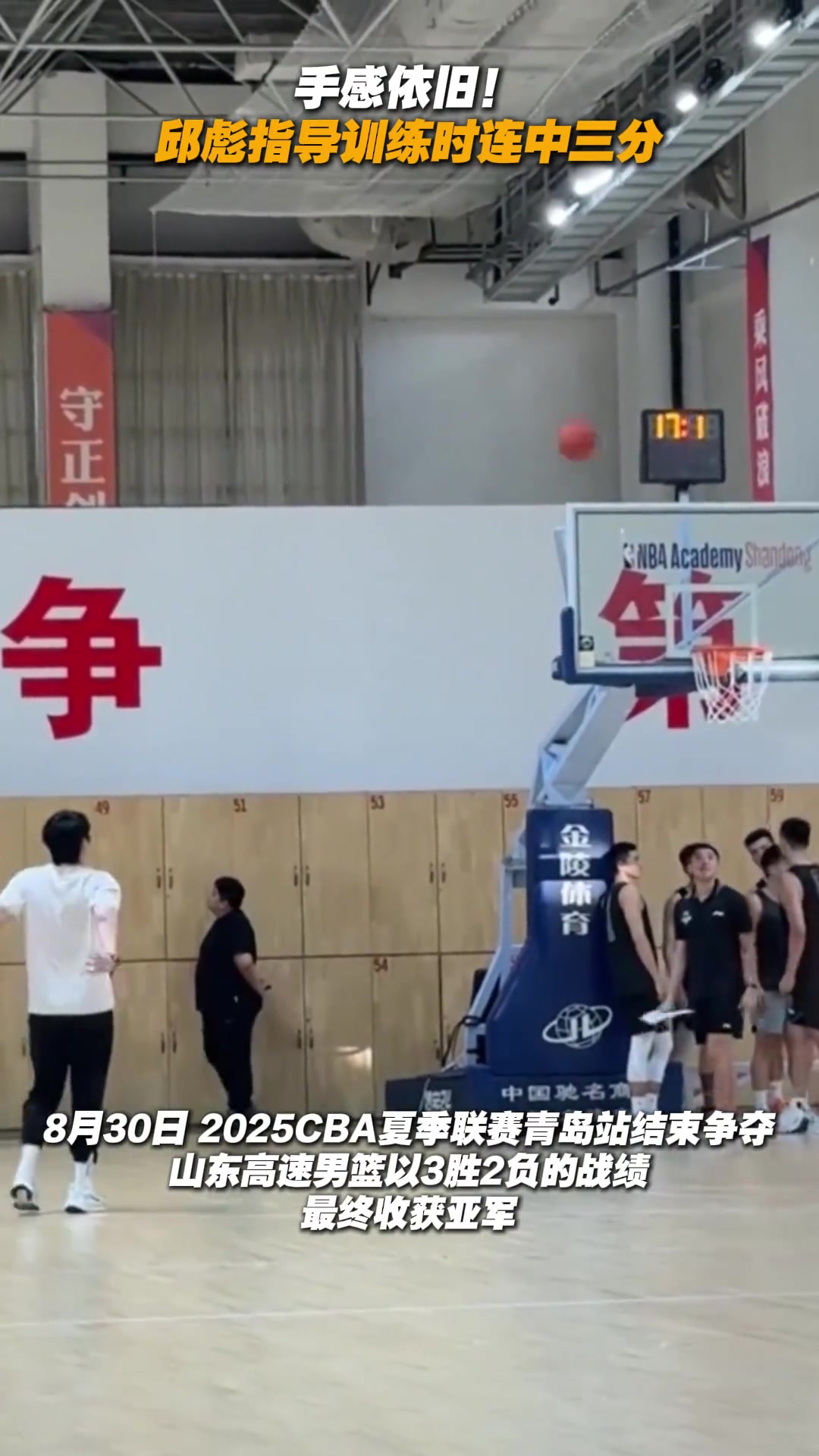 宝刀未老啊山东主帅邱彪指导训练间隙连续投中三分