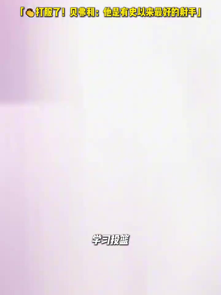 打服了贝弗利他是有史以来最好的射手