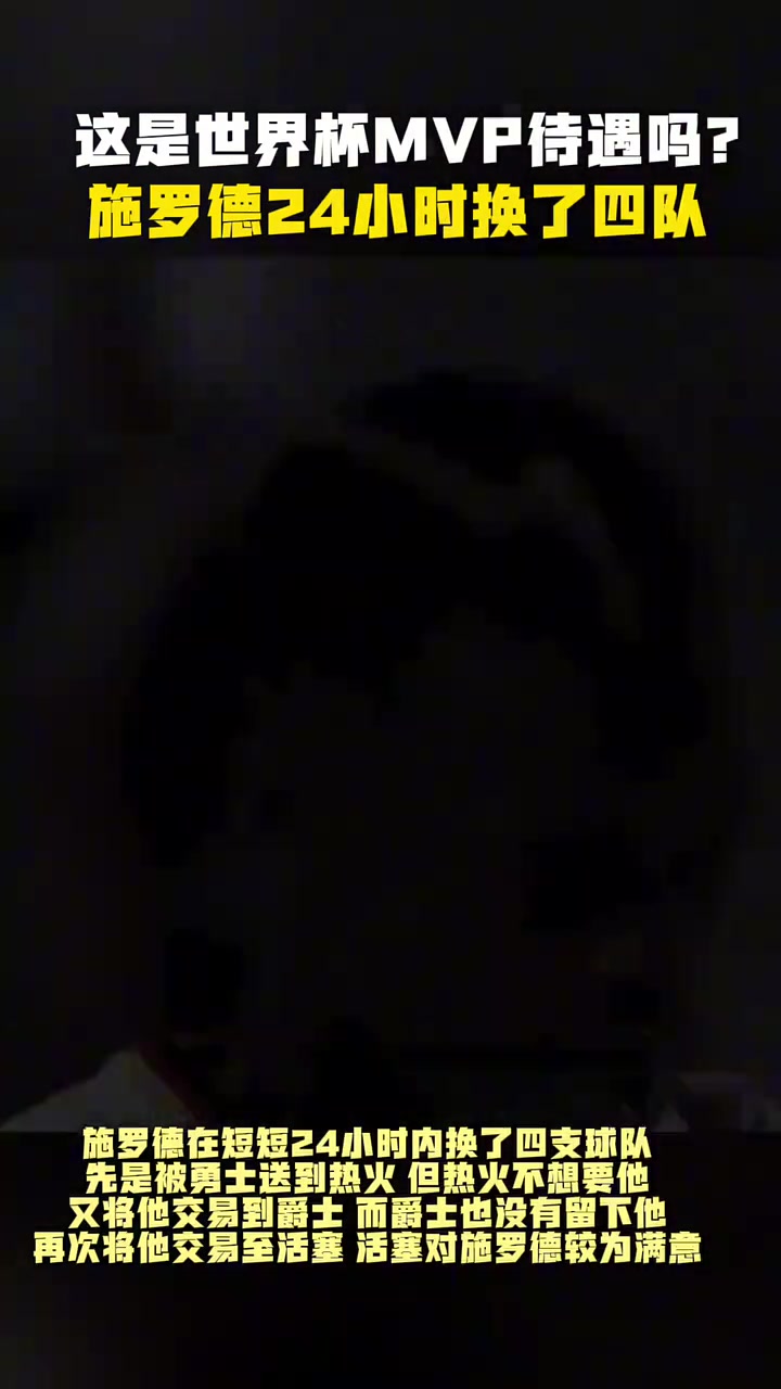 NBA不懂球世界杯欧锦赛MVP施罗德曾一天内被四队交易