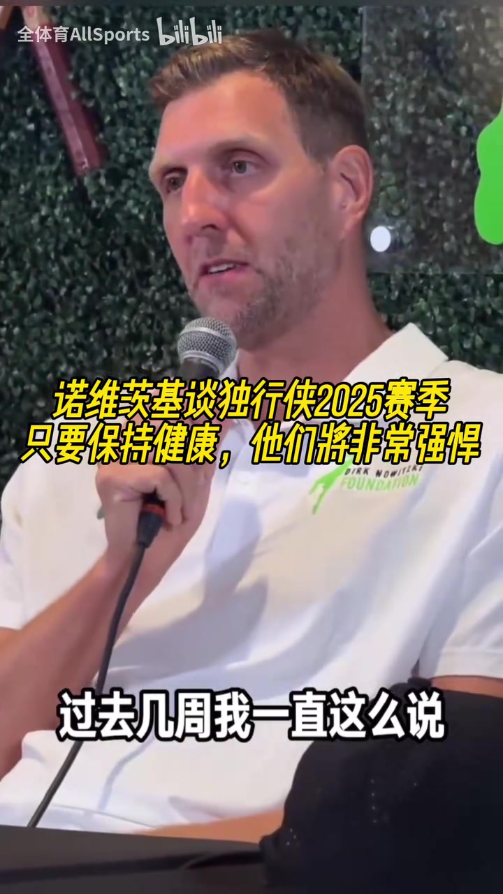 诺维茨基谈独行侠新赛季能摆很多套阵容但健康才是关键