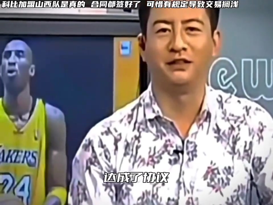 当年山西斥巨资准备签科比来打CBA但是篮协最终没有通过