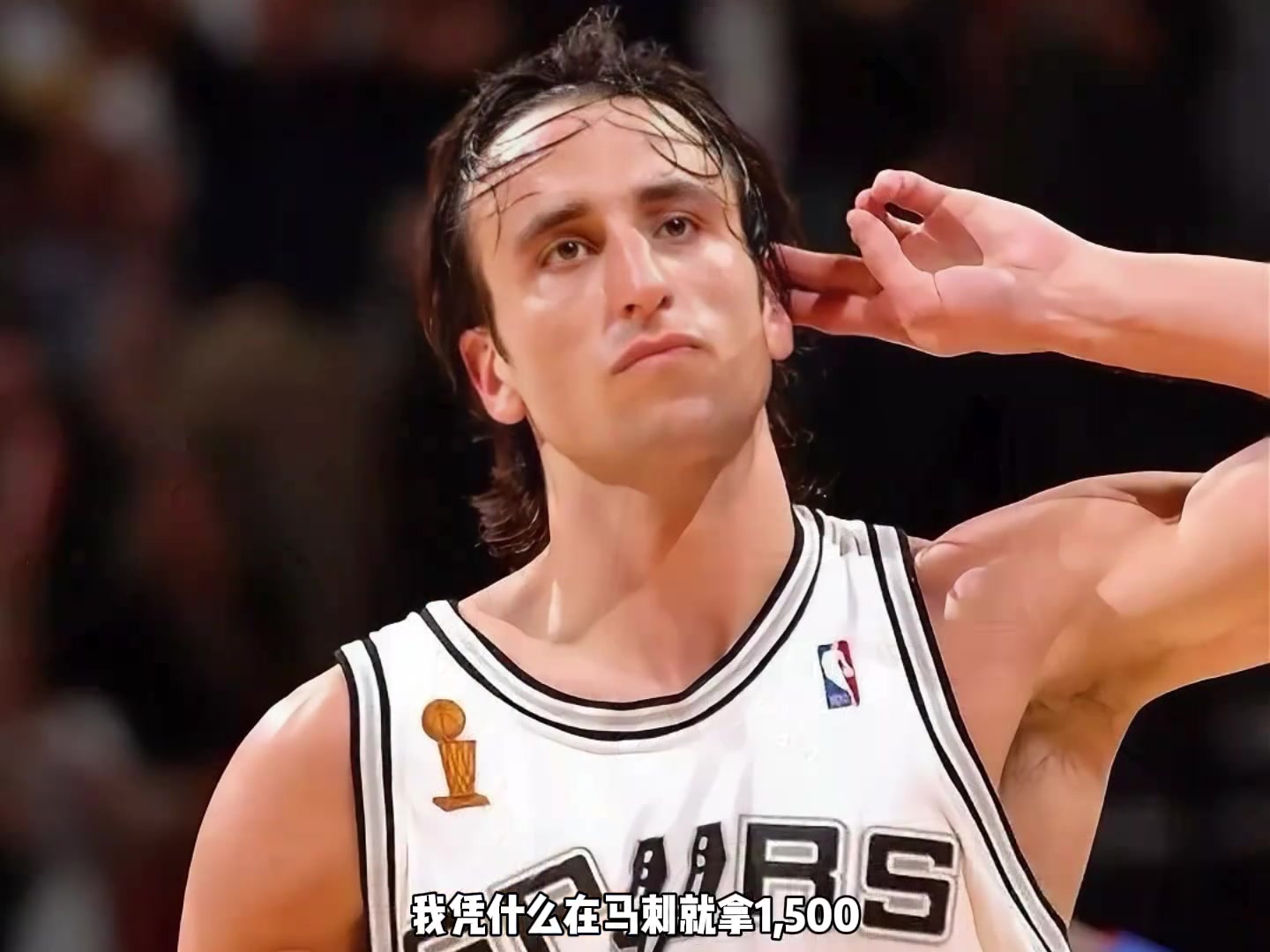 杨毅吉诺比利在马刺做了巨大牺牲 不拿顶薪甘愿做第六人 伟大