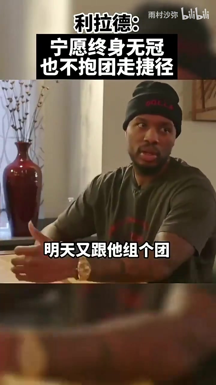 硬气利拉德此前宁愿终身无冠也不愿抱团走捷径