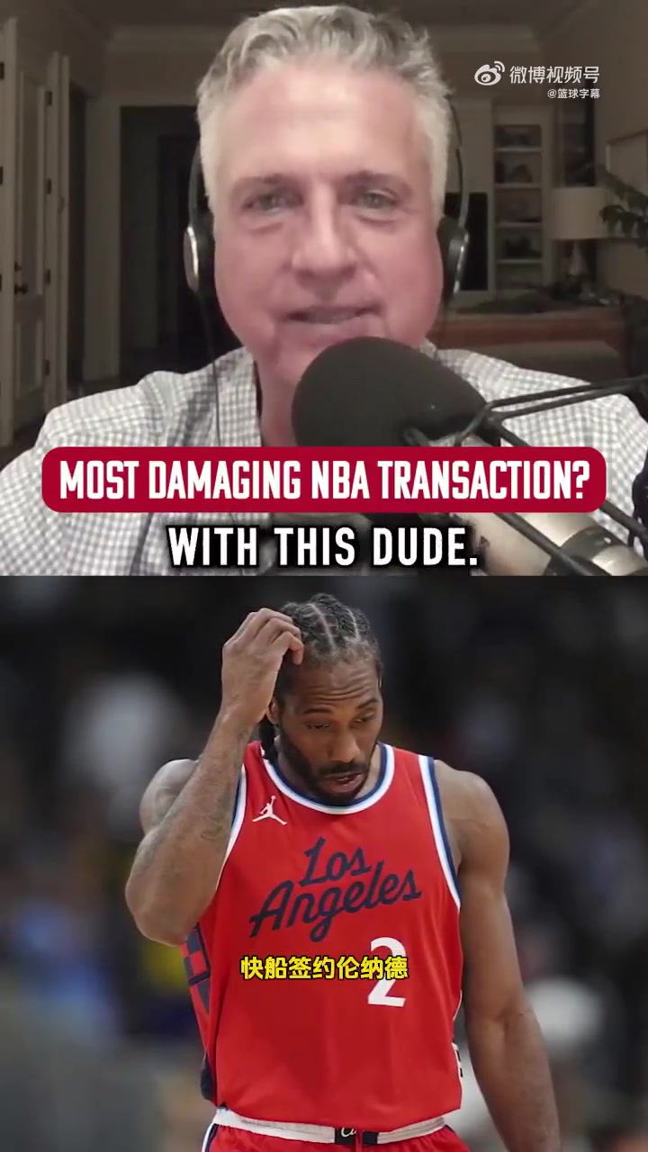 名嘴快船签约小卡是历史最差运作比独行侠交易东契奇还糟糕