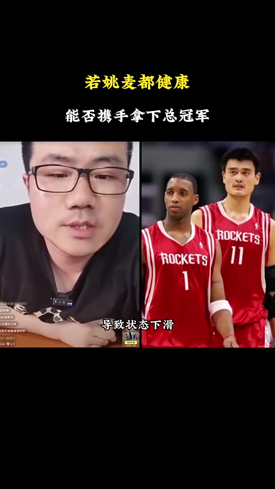 若当年姚麦都健康能否争冠徐静雨不行他俩都健康也输爵士