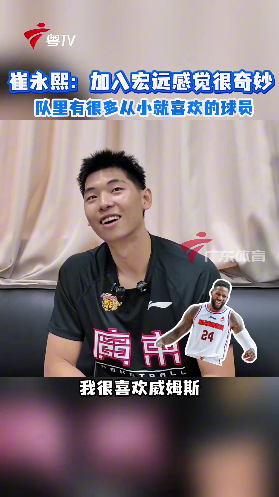 崔永熙宏远很多喜欢的球员现在也成其中一员感觉很奇妙