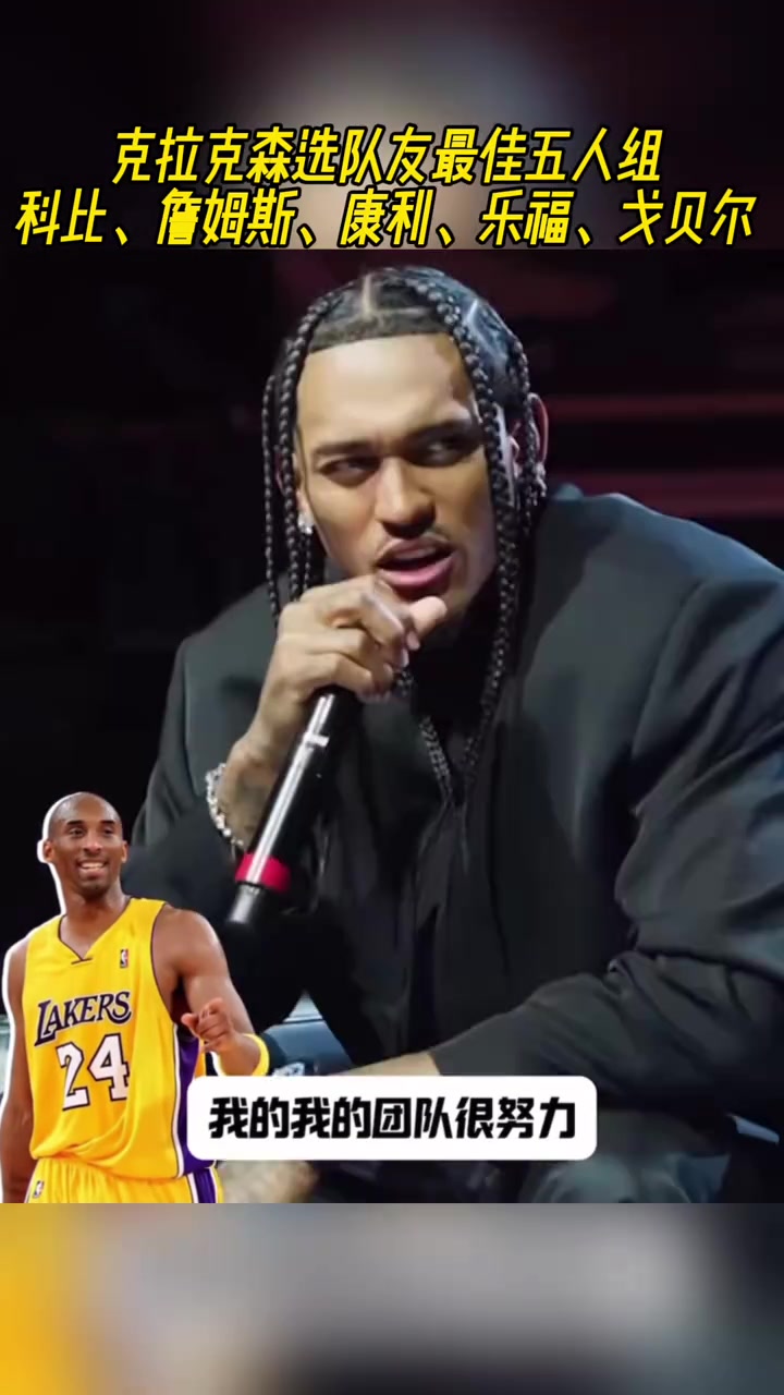 克拉克森选队友最佳五人组科比詹姆斯康利乐福戈贝尔