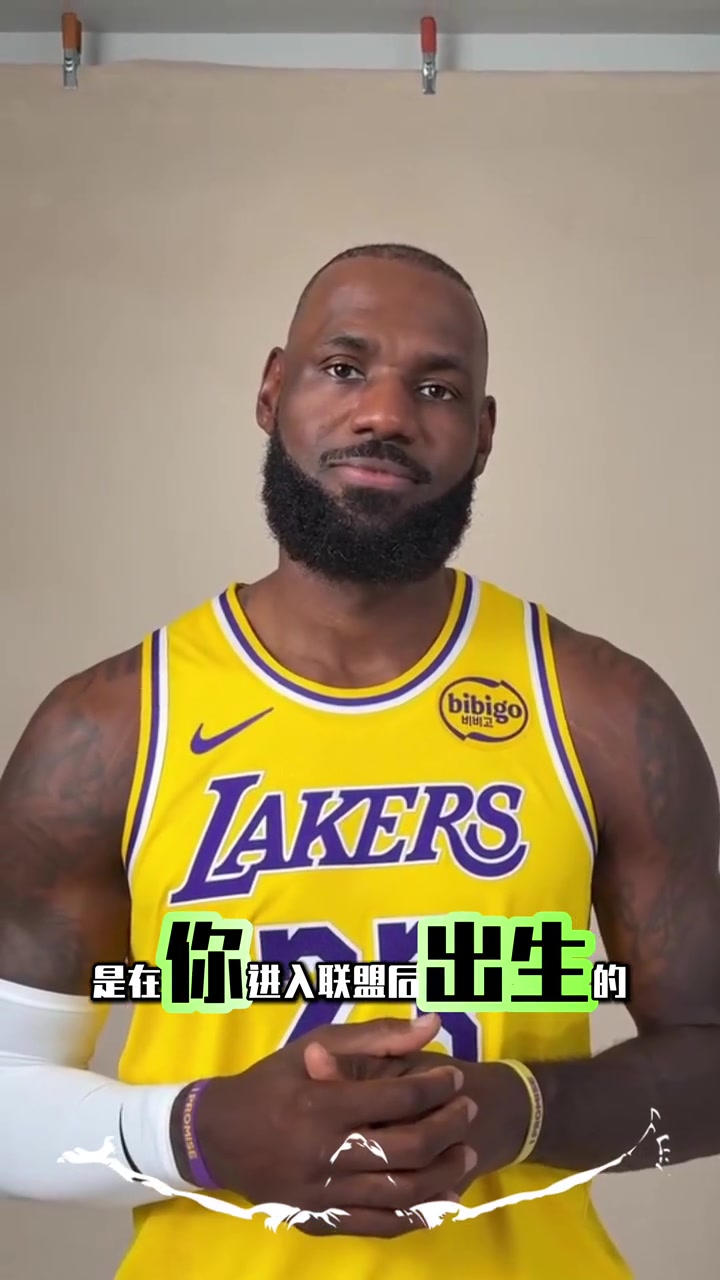 老詹惊呆了联盟中居然有70名球员是在詹姆斯进入联盟后出生的