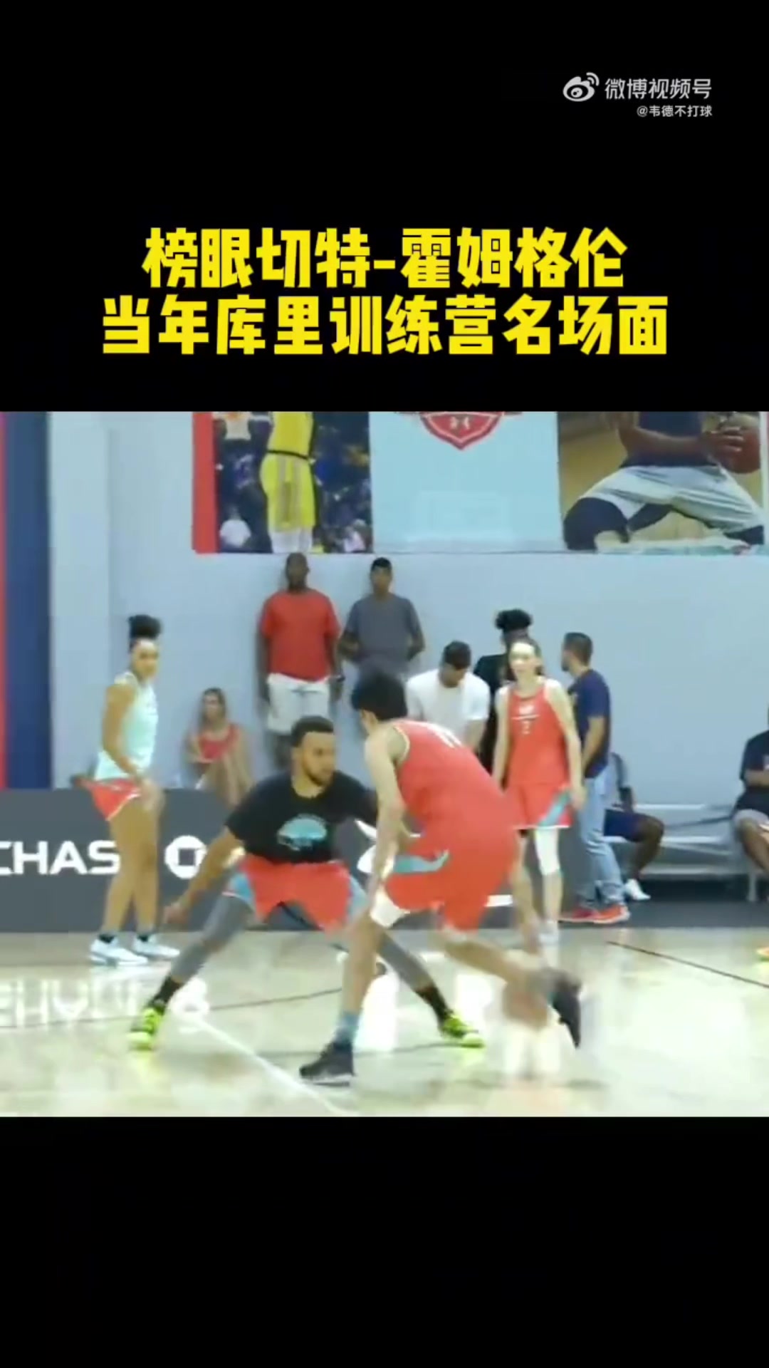 初生牛犊切特选秀前在库里训练营花式过掉库里完成暴扣