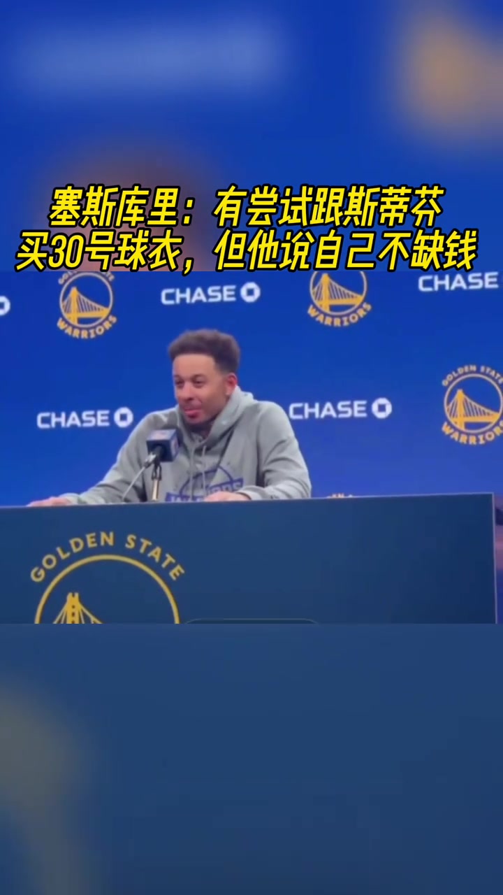 塞斯-库里有尝试跟斯蒂芬买30号球衣 但他说自己不缺钱
