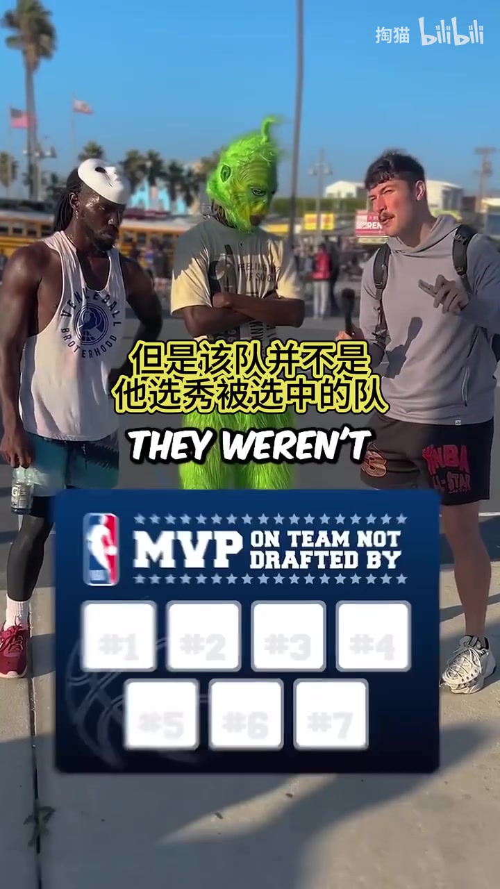 冷门答案街头采访说出7个被选秀母队错过的MVP