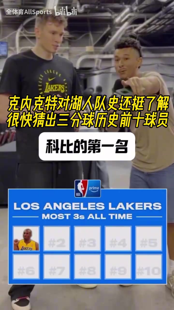 还挺了解队史采访克内克特三分球队史前十球员