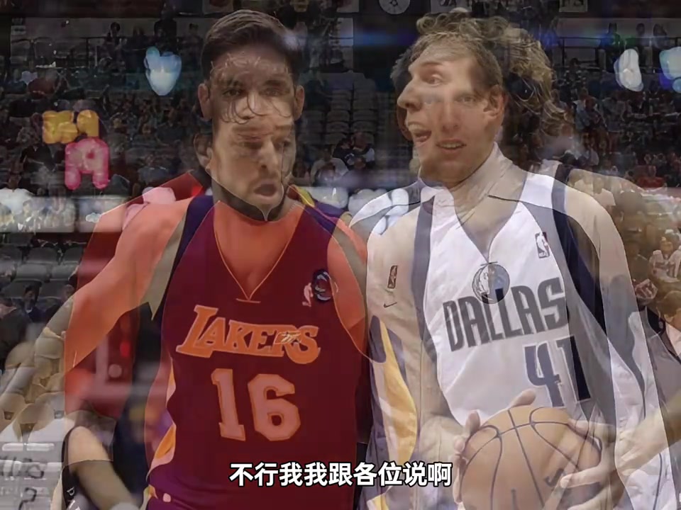 杨毅加索尔在去湖人前很多人形容他娘们唧唧和德克比不了