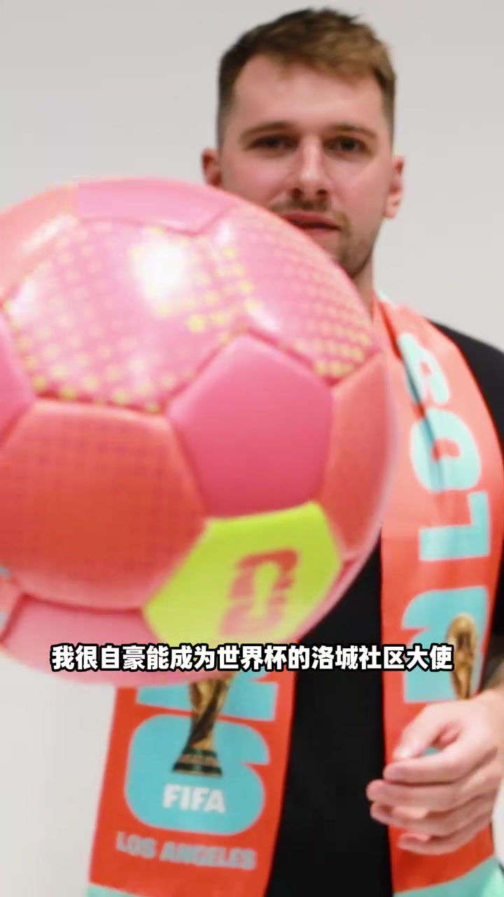 宣传大使东契奇2026美加墨世界杯我在洛杉矶等你