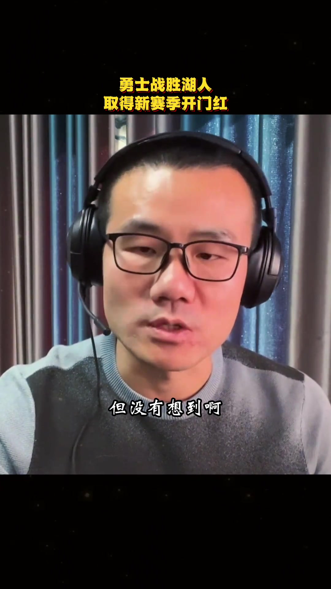 徐静雨没想到勇士是如此游刃有余的强没有真正发力就全场压制湖人