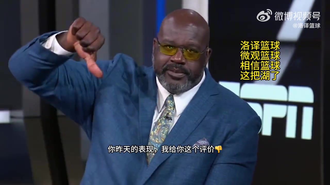 奥尼尔批评艾顿你昨天的表现就是面对小个子你来后仰跳投