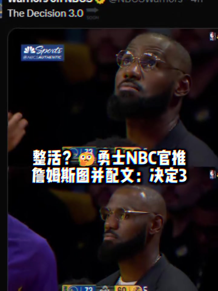 整活勇士官推晒詹姆斯图并配文决定3