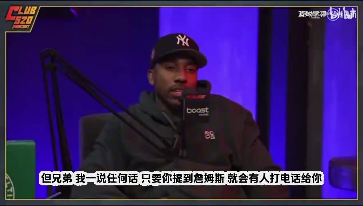 蒂格詹姆斯阵营掌控联盟只要一说他马上有人打电话让我闭嘴