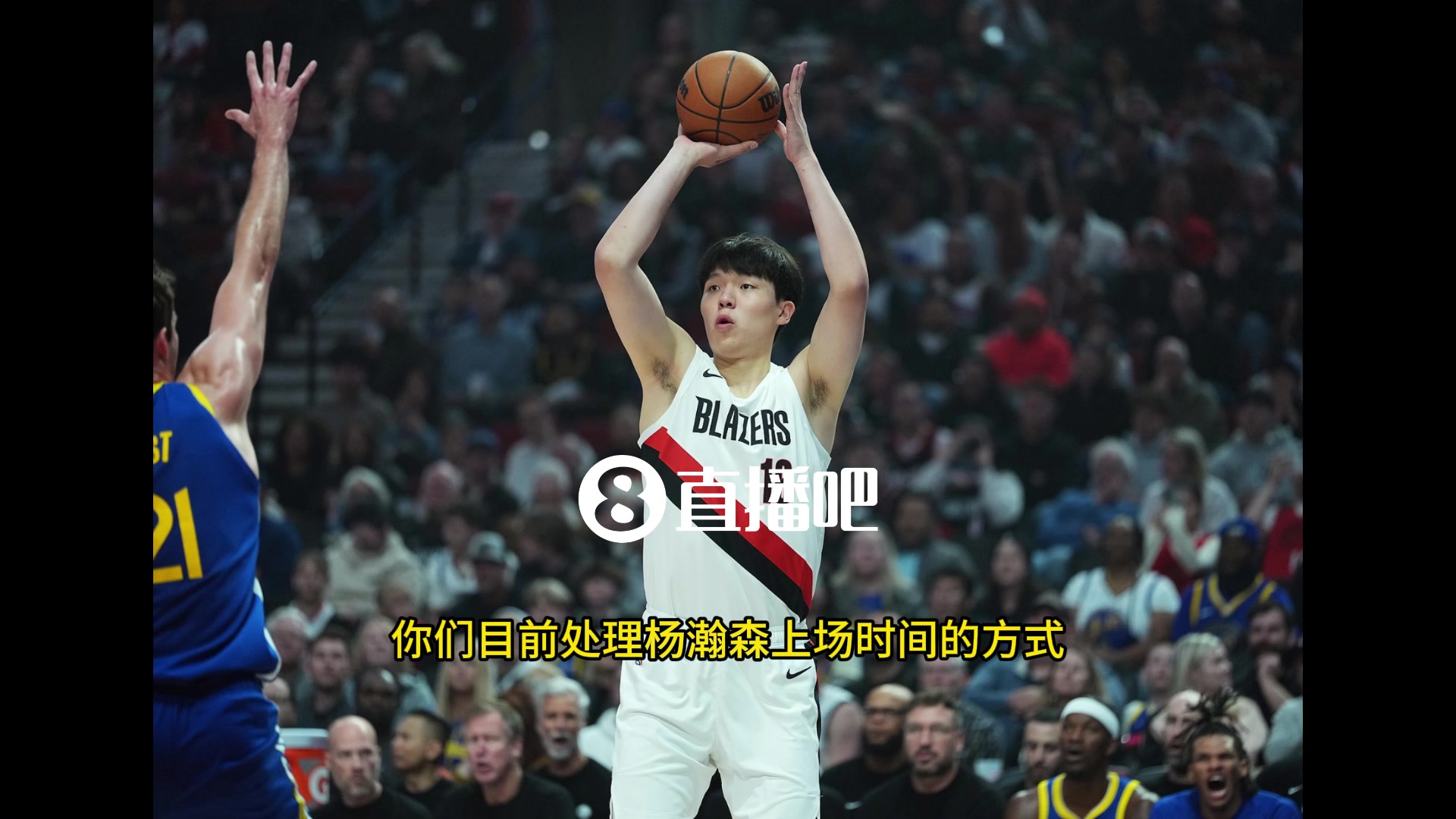 斯普利特目前不会给杨瀚森太多的出场时间我们比赛节奏很快他还处于学习阶段