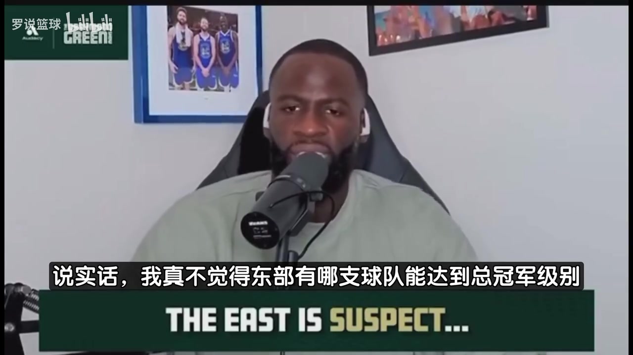 追梦东部没有球队能争冠他们是没法和西部顶级球队抗衡的