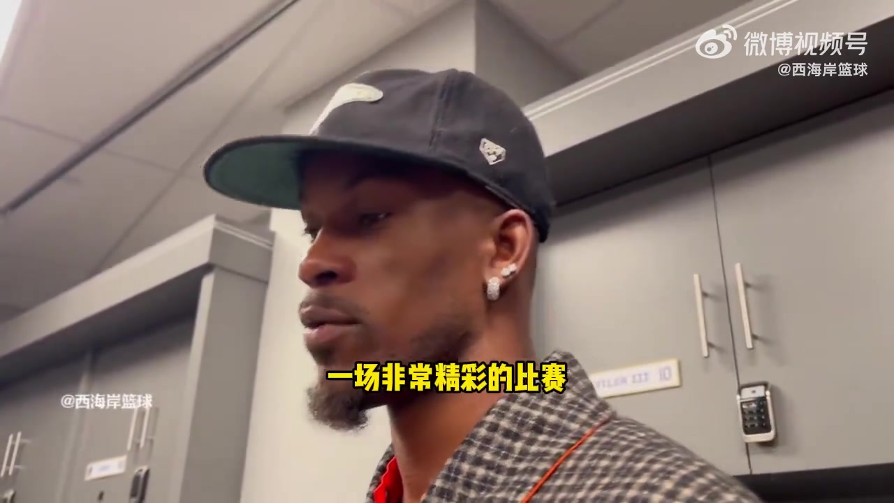 巴特勒要尊重NBA里每位对手球星缺阵更难打 水平都会提高