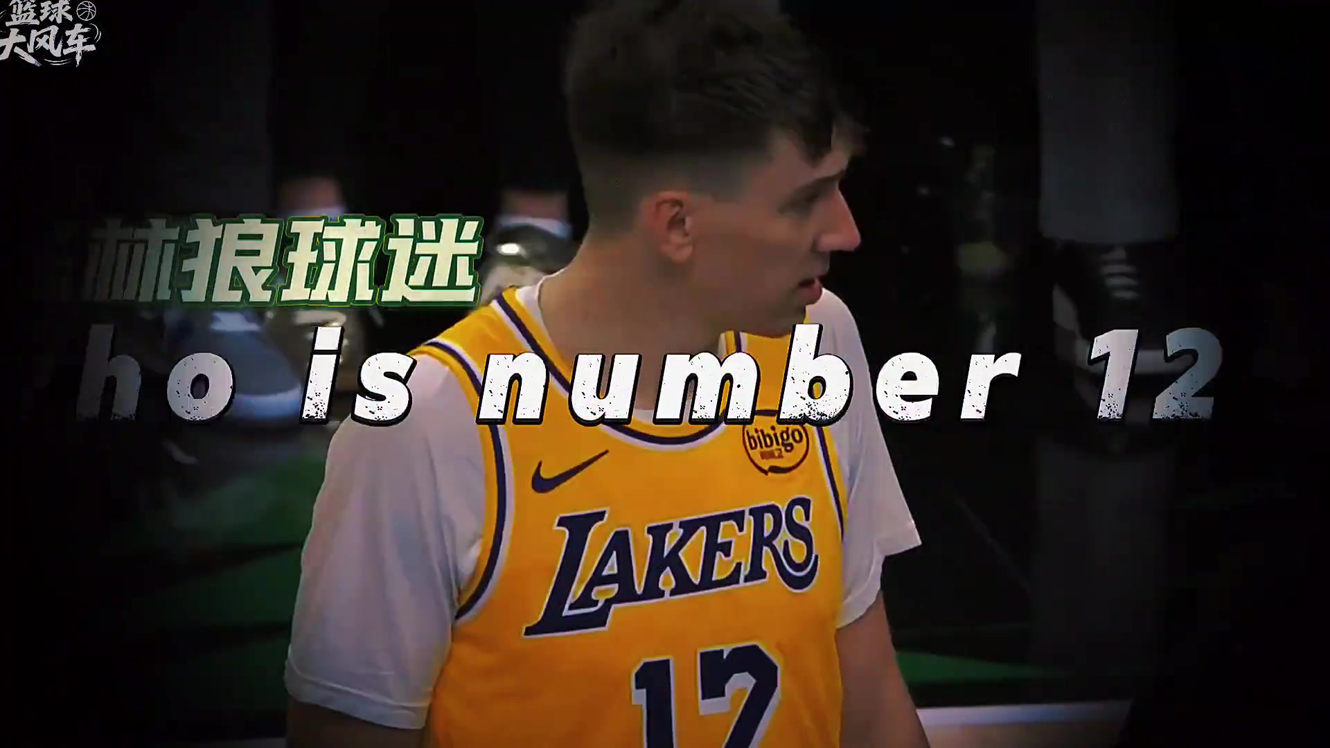 湖人12号是何许人也拉拉维亚化身夯夯维亚未来可期