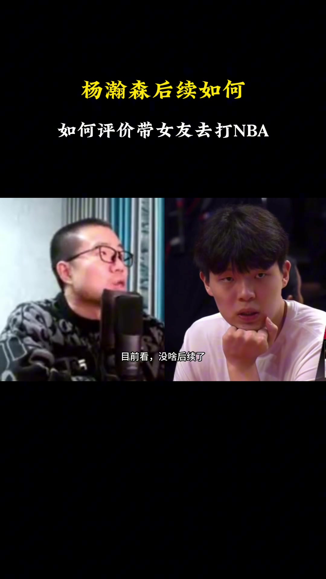 杨瀚森后续会如何徐静雨后续没有后续了这一整年完了