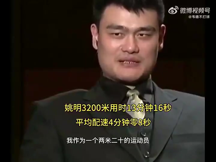 杨瀚森能练出这速度吗姚明当年跑3200米仅用时13分16秒相当恐怖