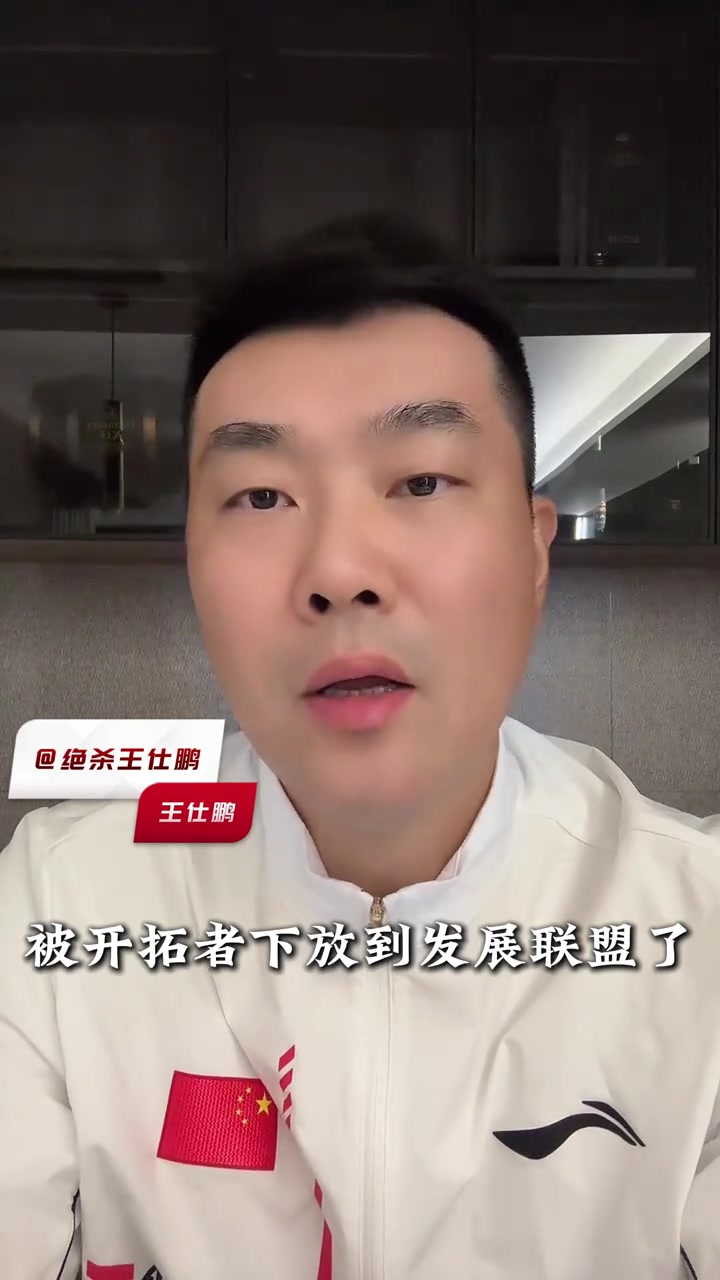 王仕鹏杨瀚森被下放发展联盟一点也不意外希望他踏实提升自己努力打回来