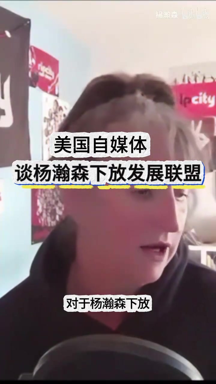 条理清晰美国女媒体人谈杨瀚森被下放要给他机会慢慢适应