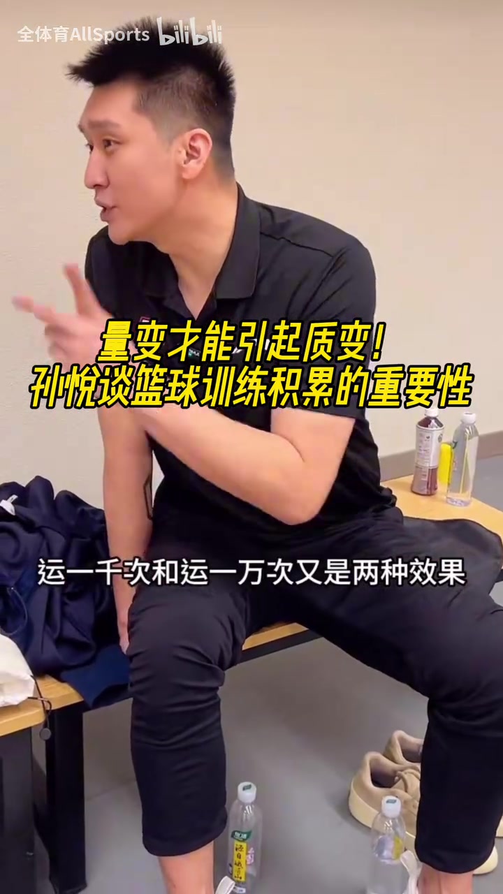 量变引起质变孙悦次数的积累谁都跑不了欧文也是练出来的