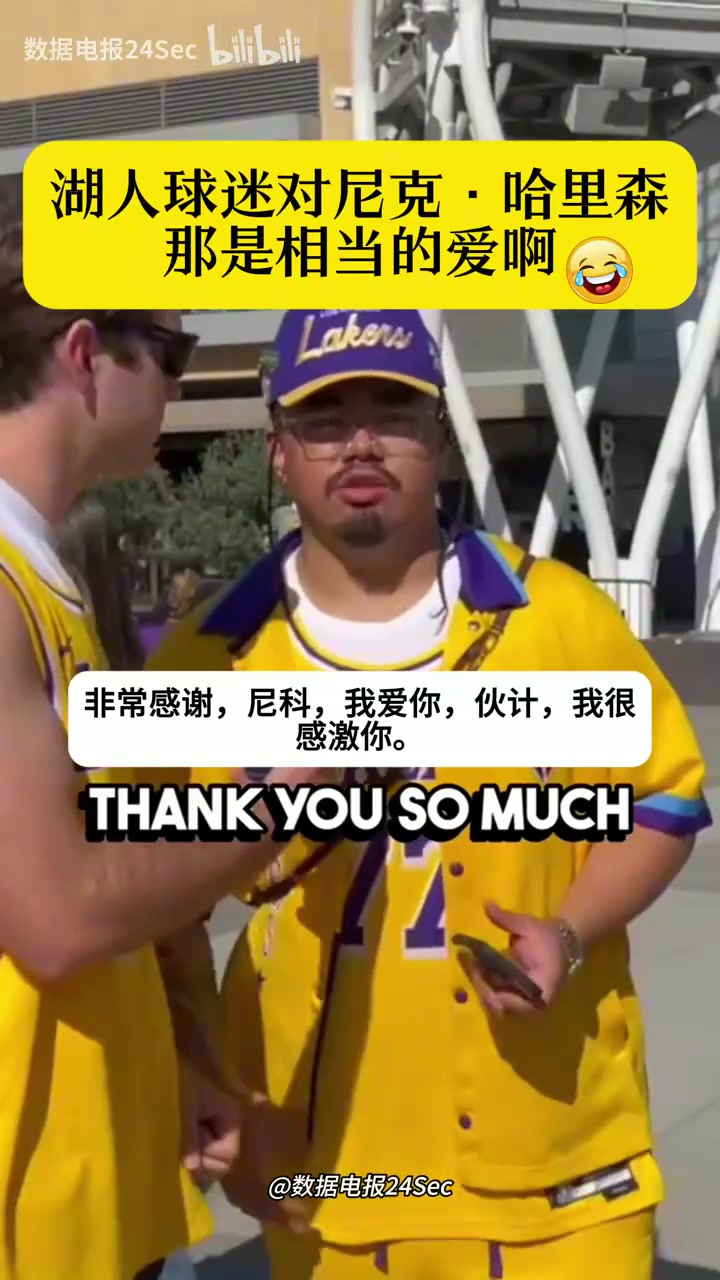 谁敢说他坏话街头采访湖人球迷对独行侠总经理尼科的评价