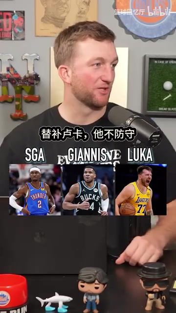 播客采访SGA字母哥东契奇首发替补裁掉你怎么选