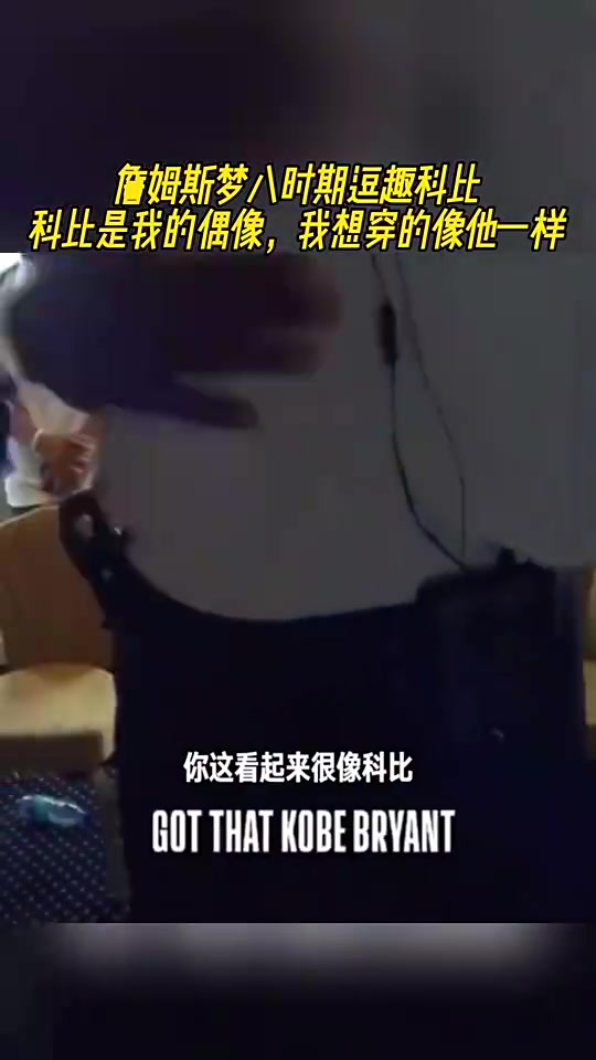 詹姆斯梦八时期曾逗乐科比科比是我的偶像我想穿得像他一样