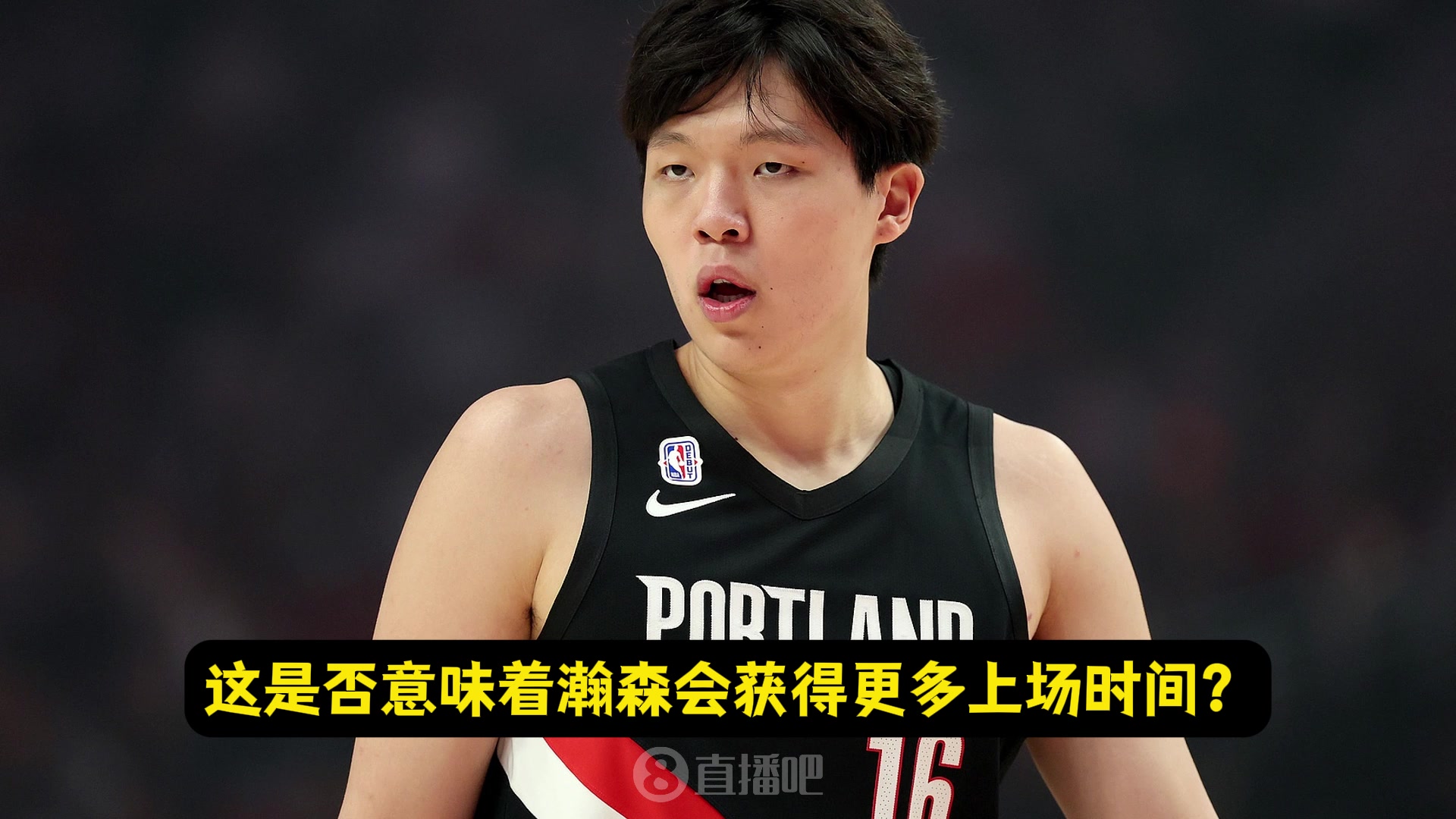 罗威今日缺阵瀚森出场时间会更多主帅斯普利特没错