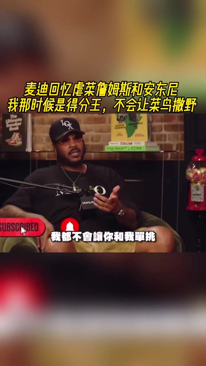 麦迪回忆虐菜詹姆斯和安东尼我那时候是得分王不会让菜鸟撒野