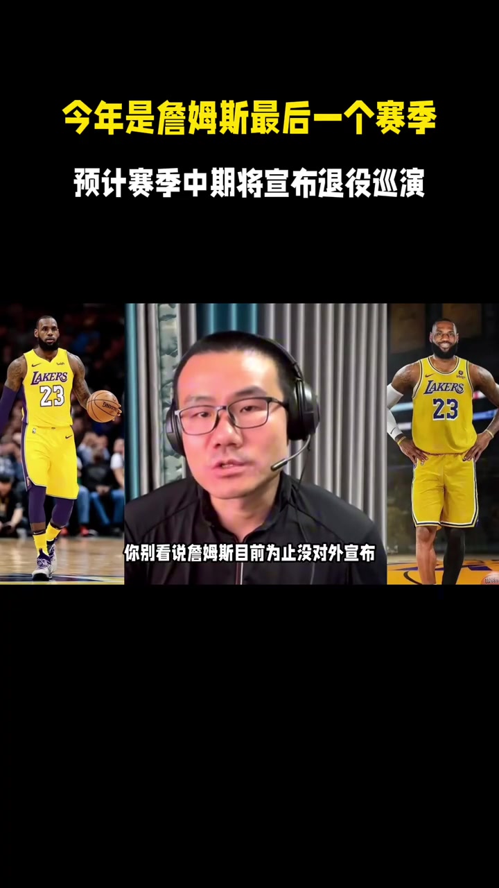 徐静雨今年大概是老詹最后的赛季赛季中期可能会宣布退役巡演