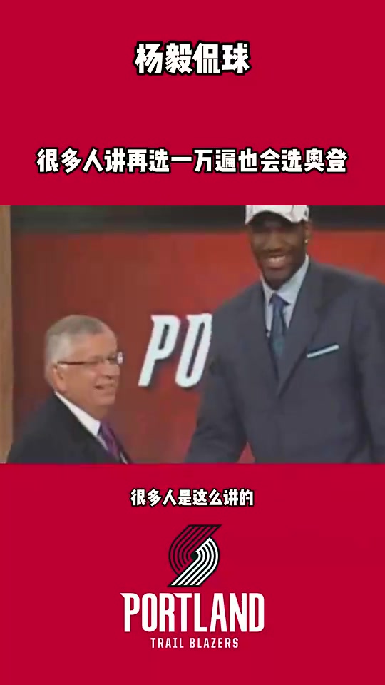 杨毅此前奥登此前来中国医生发现左右腿差3公分但开拓者没看出来