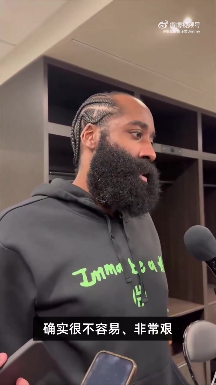 哈登我过去从未处在这样连败局面里相信我们可以把一切整合好