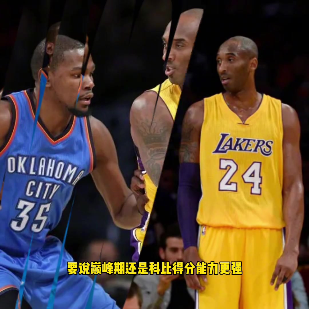 科比vs杜兰特谁的得分能力更强杨毅要说巅峰期还是科比更强