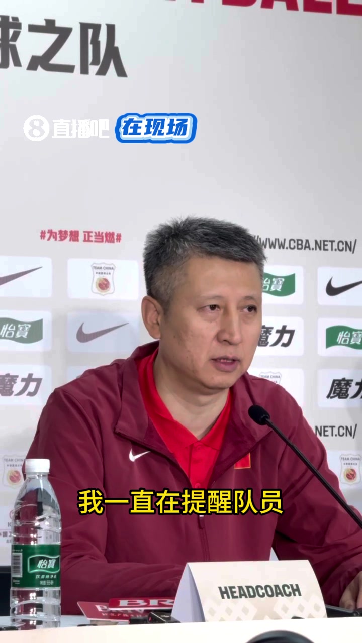 郭士强赛后总结专注力不好 防韩国快攻/三分不好 输球正常